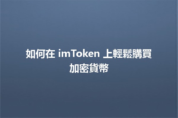 如何在 imToken 上輕鬆購買加密貨幣 💰🚀