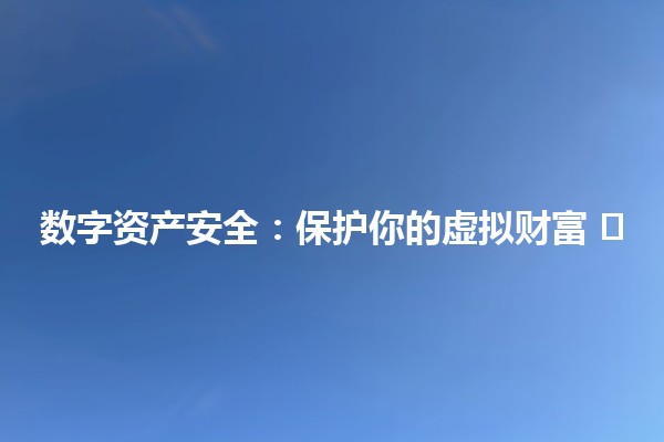 数字资产安全：保护你的虚拟财富 🛡️💻