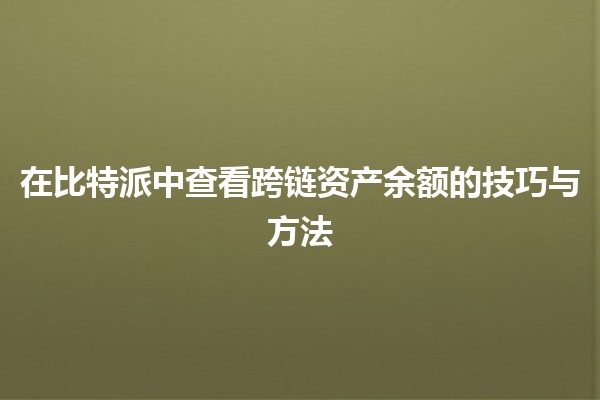 在比特派中查看跨链资产余额的技巧与方法 🌐💰