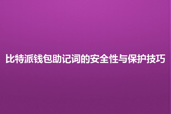 比特派钱包助记词的安全性与保护技巧 🔐💼