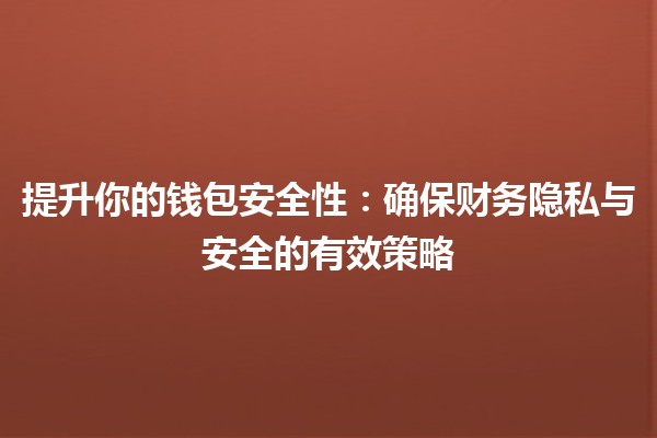 👜 提升你的钱包安全性：确保财务隐私与安全的有效策略 🔒