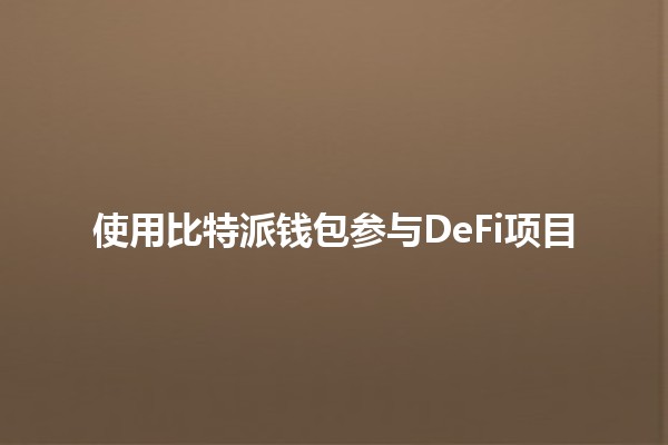 使用比特派钱包参与DeFi项目💰🚀