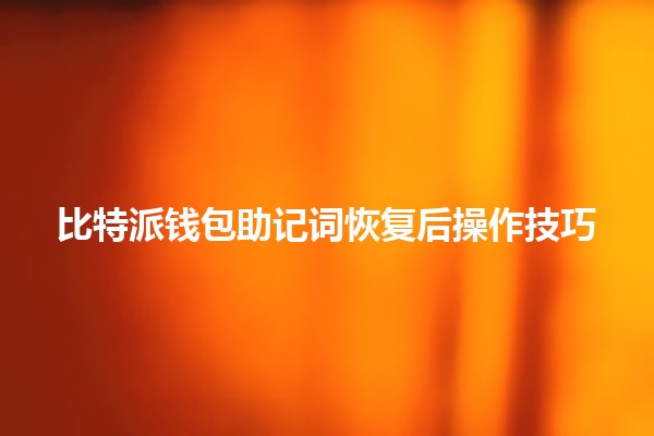 比特派钱包助记词恢复后操作技巧💡