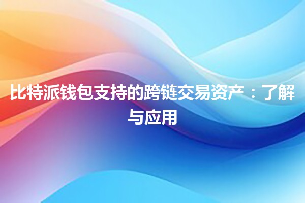比特派钱包支持的跨链交易资产：了解与应用💰🌐