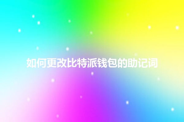 如何更改比特派钱包的助记词 🪙🔄