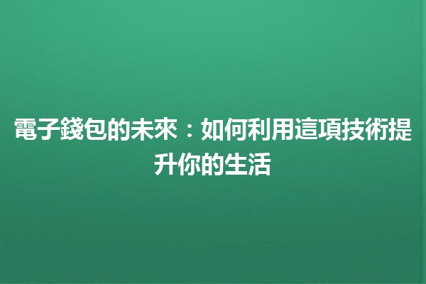 電子錢包的未來：如何利用這項技術提升你的生活✨💳