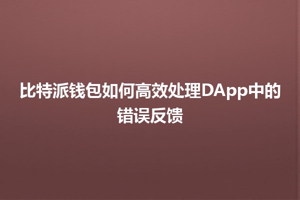 比特派钱包如何高效处理DApp中的错误反馈💡💰