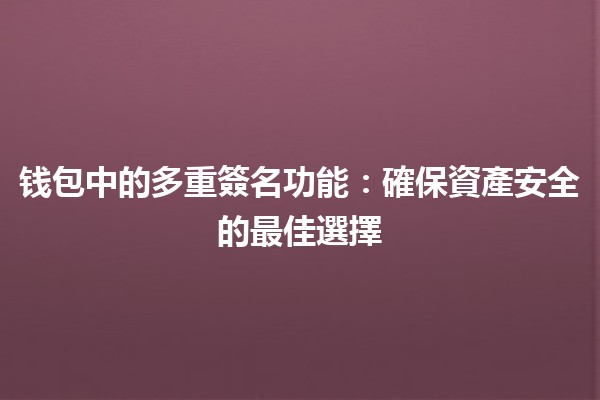 钱包中的多重簽名功能💳💻：確保資產安全的最佳選擇