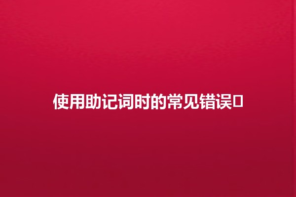使用助记词时的常见错误❗️📝