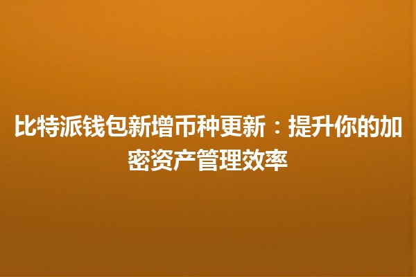 比特派钱包新增币种更新：提升你的加密资产管理效率 🚀💰