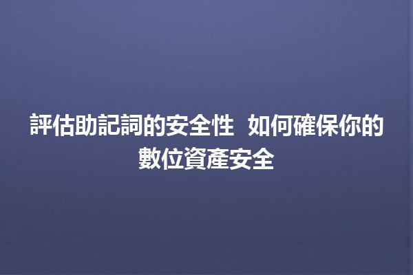 評估助記詞的安全性 🔒🔑 如何確保你的數位資產安全
