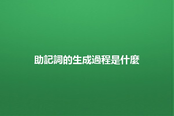 助記詞的生成過程是什麼✨🔑