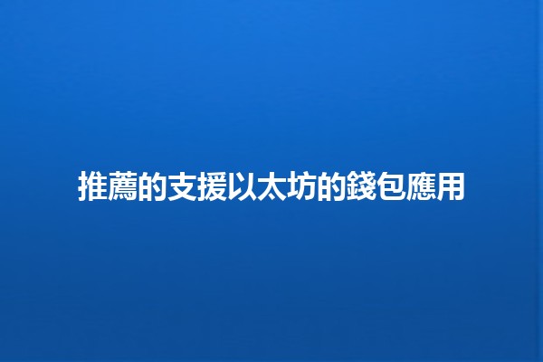 推薦的支援以太坊的錢包應用 🦄💰
