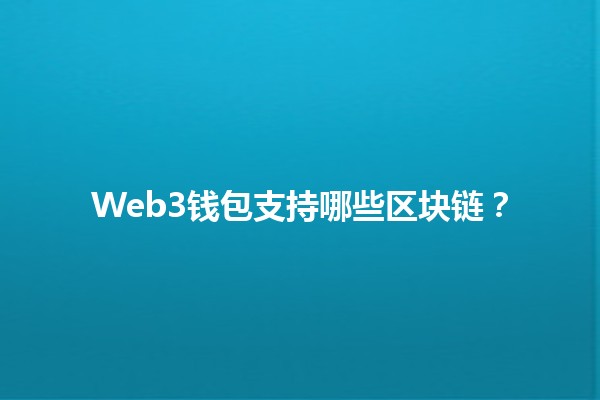 Web3钱包支持哪些区块链？🔗🚀