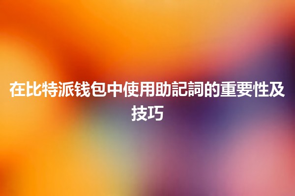 在比特派钱包中使用助記詞的重要性及技巧💡