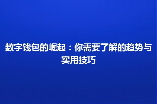 数字钱包的崛起：你需要了解的趋势与实用技巧💰📱