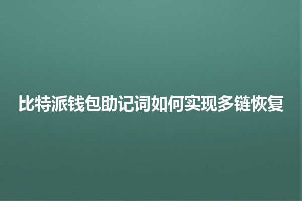 比特派钱包助记词如何实现多链恢复 🔑💼
