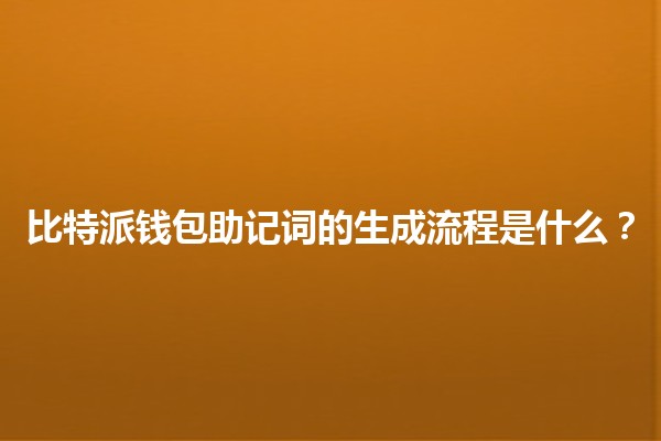 比特派钱包助记词的生成流程是什么？🔑💡