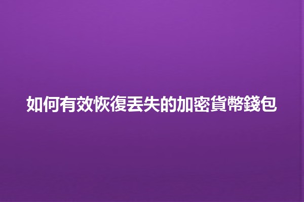 如何有效恢復丟失的加密貨幣錢包🪙🔑