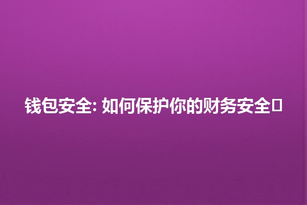 钱包安全: 如何保护你的财务安全🛡️💰