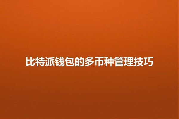 比特派钱包的多币种管理技巧💼💰