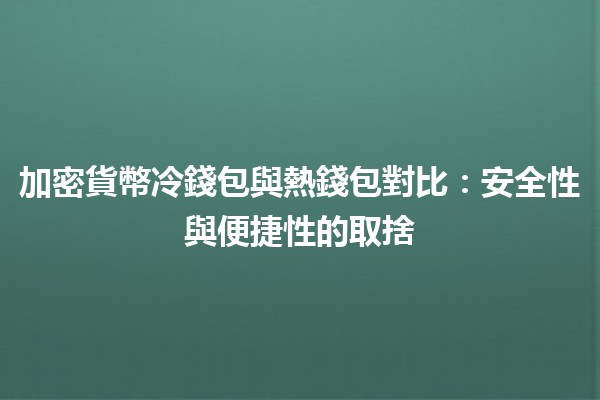 加密貨幣冷錢包與熱錢包對比：安全性與便捷性的取捨 🔒💵