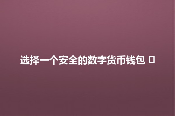 选择一个安全的数字货币钱包 🛡️💰