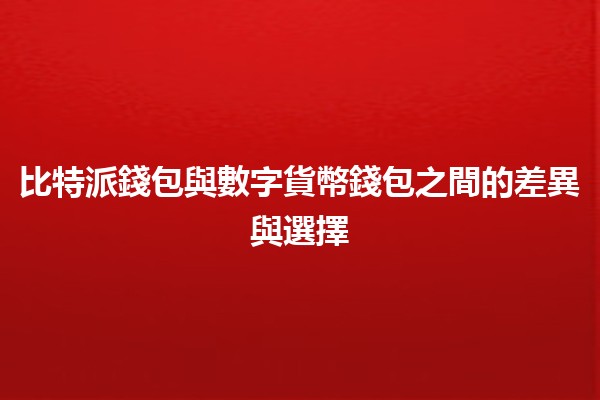 比特派錢包與數字貨幣錢包之間的差異與選擇💰🔍