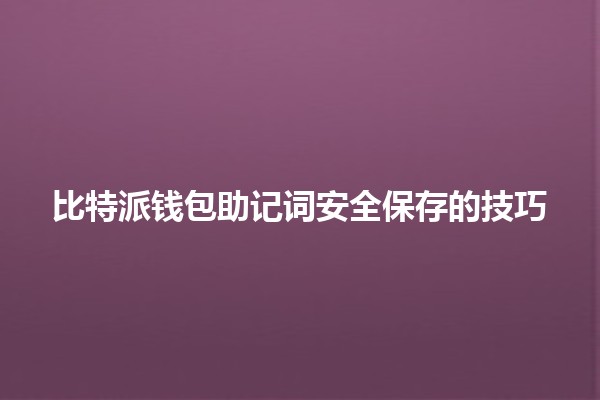 比特派钱包助记词安全保存的技巧🔑💼