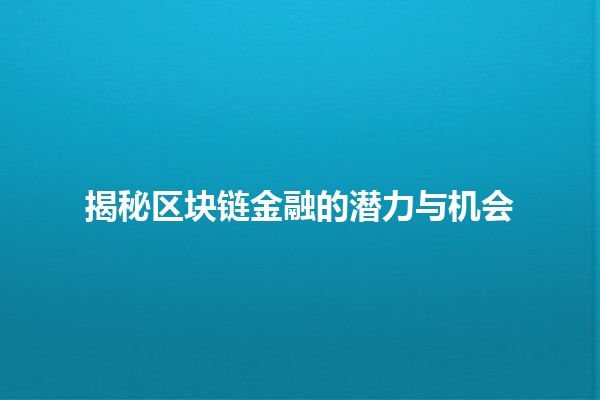 揭秘区块链金融的潜力与机会🚀💰