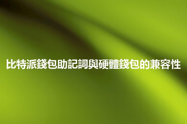 比特派錢包助記詞與硬體錢包的兼容性 🔑💼