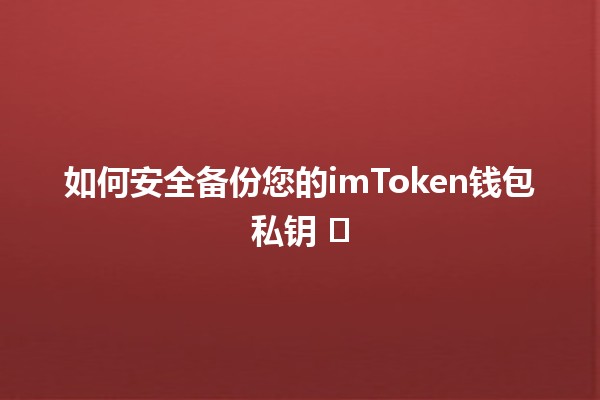 如何安全备份您的imToken钱包私钥 🗝️🔒