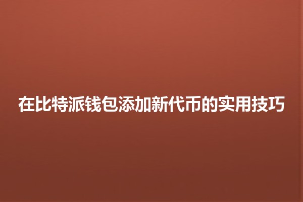 在比特派钱包添加新代币的实用技巧🚀