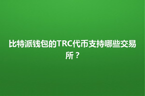 比特派钱包的TRC代币支持哪些交易所？💰📈