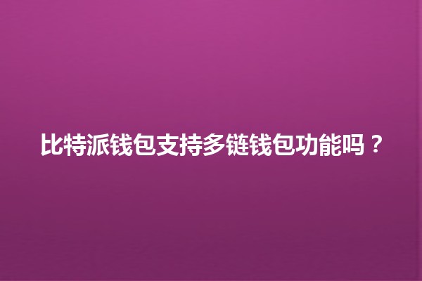 比特派钱包支持多链钱包功能吗？🔗💰