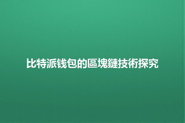 比特派钱包的區塊鏈技術探究💰🔐