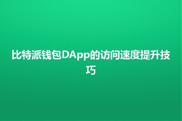 比特派钱包DApp的访问速度提升技巧 🚀💡