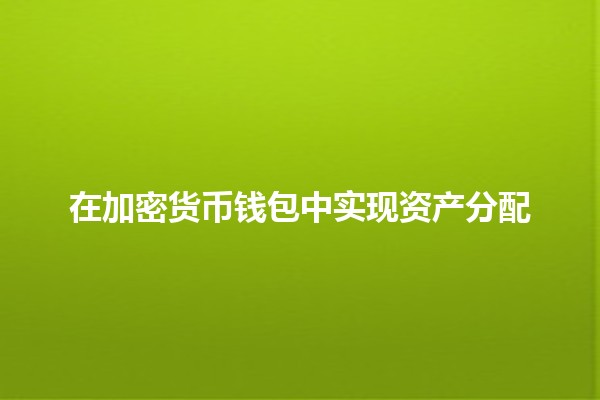 在加密货币钱包中实现资产分配💰📈