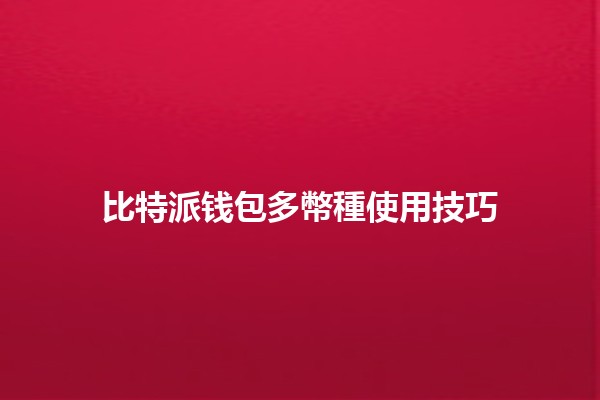 比特派钱包多幣種使用技巧 🌐💰