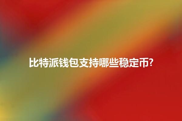 比特派钱包支持哪些稳定币? 🚀💰