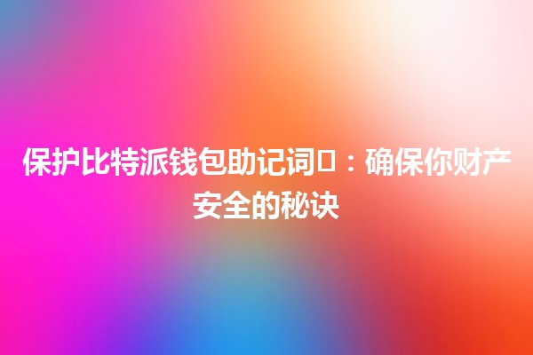 保护比特派钱包助记词🛡️：确保你财产安全的秘诀