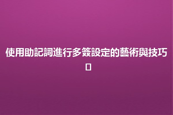 使用助記詞進行多簽設定的藝術與技巧 🔑🛠️