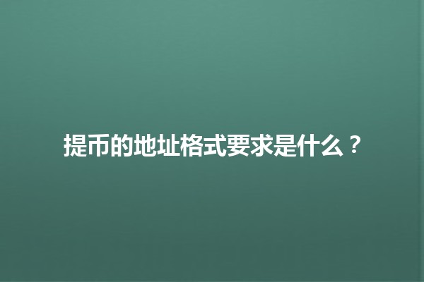 提币的地址格式要求是什么？💸🔗