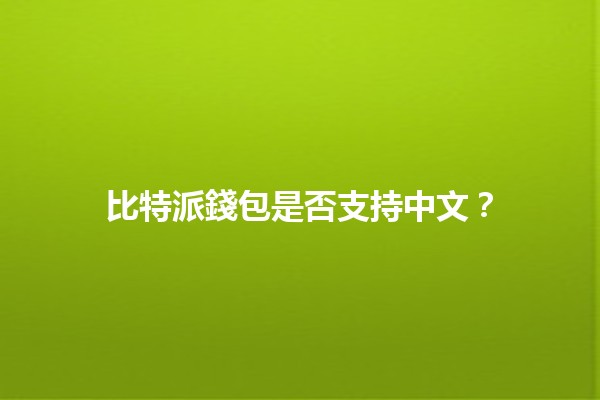 比特派錢包是否支持中文？💻🪙