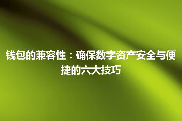 钱包的兼容性：确保数字资产安全与便捷的六大技巧💼✨