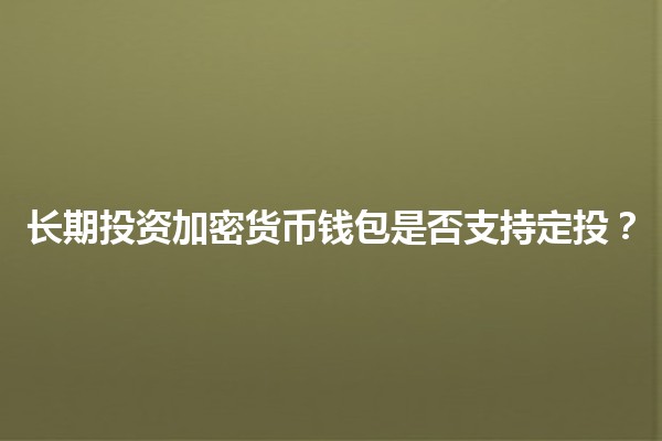 长期投资加密货币钱包是否支持定投？💰📈