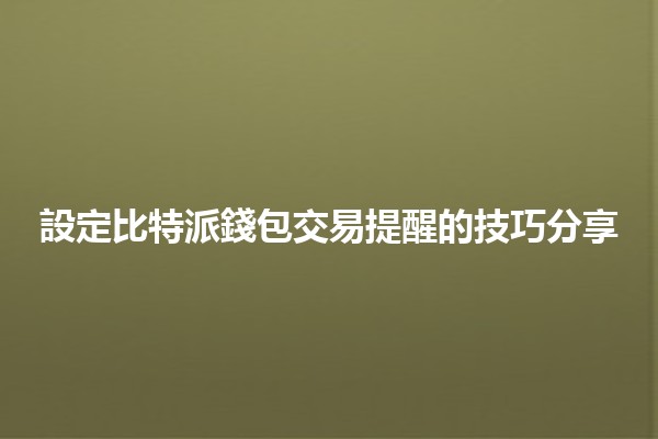 🎉 設定比特派錢包交易提醒的技巧分享 📈