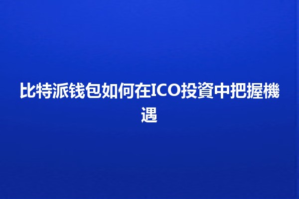 比特派钱包如何在ICO投資中把握機遇 💰🚀