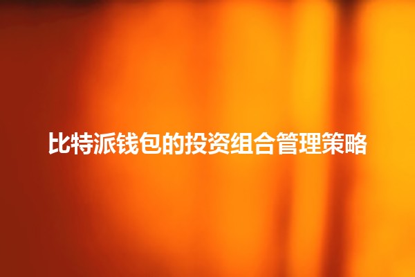比特派钱包的投资组合管理策略 💰📊