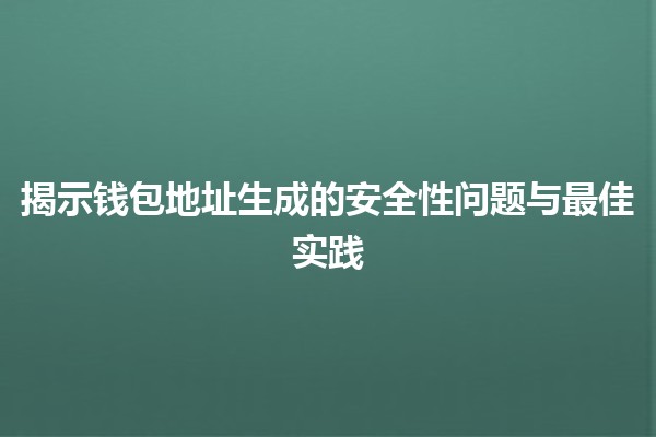 揭示🔒钱包地址生成的安全性问题与最佳实践